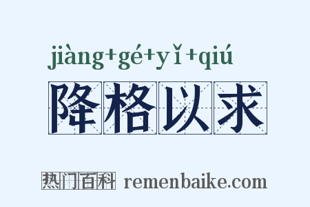 降格以求是什么意思的图片